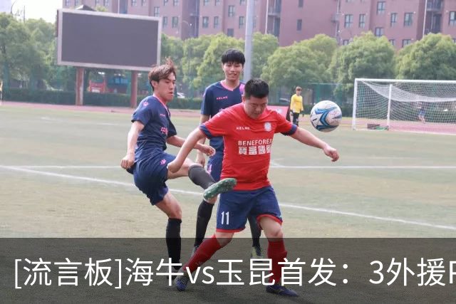 [流言板]海牛vs玉昆首发：3外援PK4外援，埃朱玛、奥斯卡首发
